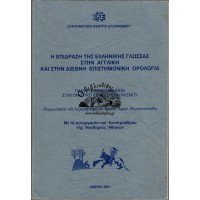 Η ΕΠΙΔΡΑΣΗ ΤΗΣ ΕΛΛΗΝΙΚΗΣ ΓΛΩΣΣΑΣ ΣΤΗΝ ΑΓΓΛΙΚΗ ΚΑΙ ΣΤΗΝ ΔΙΕΘΝΗ ΕΠΙΣΤΗΜΟΝΙΚΗ ΟΡΟΛΟΓΙΑ